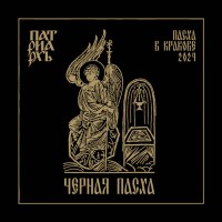 ЧЕРНАЯ ПАСХА / Black Pascha Пасха в Кракове 2024